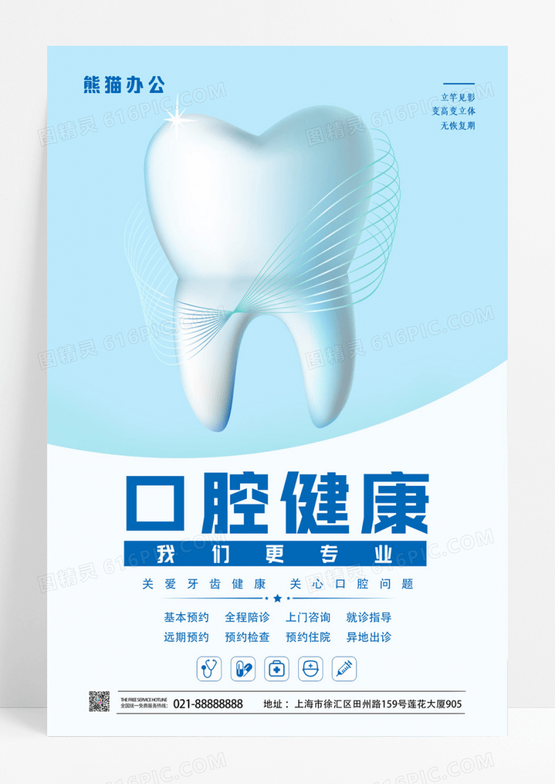 简洁口腔健康爱护牙齿宣传海报